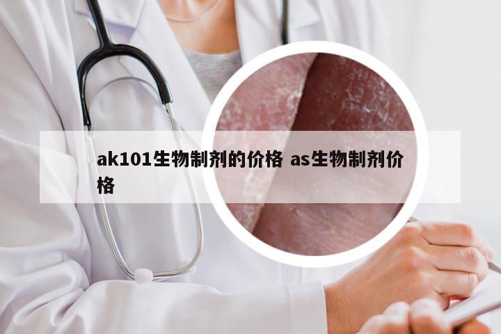 ak101生物制剂的价格 as生物制剂价格