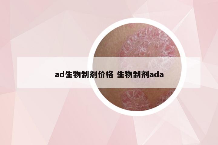 ad生物制剂价格 生物制剂ada