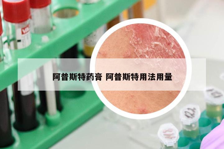 阿普斯特药膏 阿普斯特用法用量