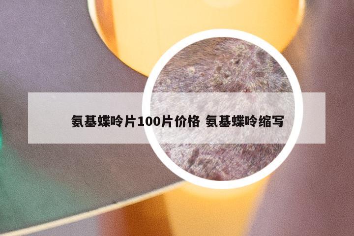 氨基蝶呤片100片价格 氨基蝶呤缩写