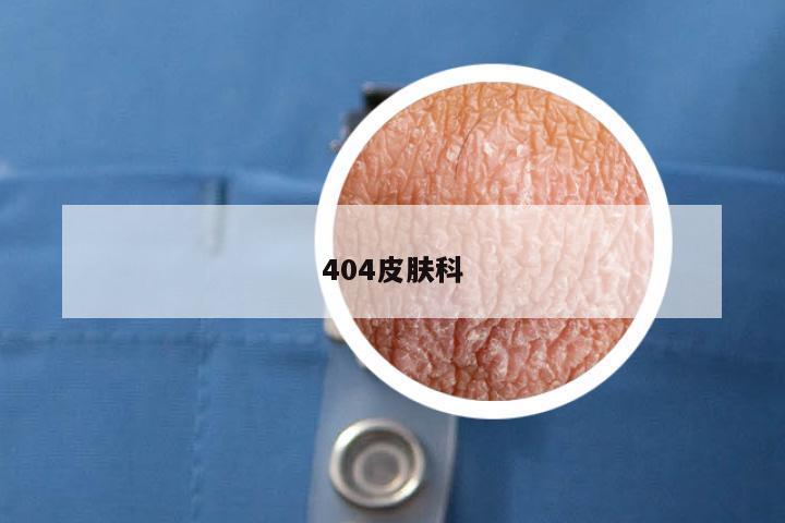 404皮肤科