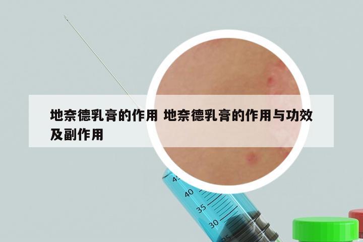 地奈德乳膏的作用 地奈德乳膏的作用与功效及副作用