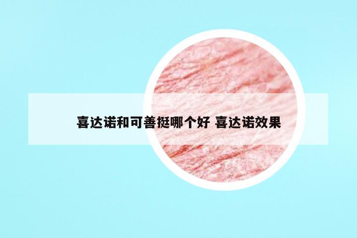 喜达诺和可善挺哪个好 喜达诺效果