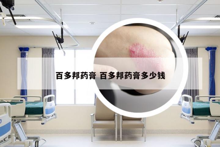 百多邦药膏 百多邦药膏多少钱