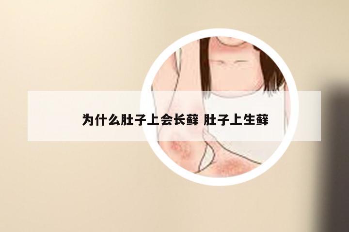 为什么肚子上会长藓 肚子上生藓