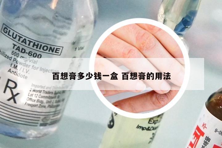 百想膏多少钱一盒 百想膏的用法