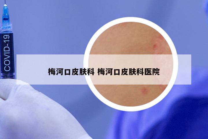 梅河口皮肤科 梅河口皮肤科医院