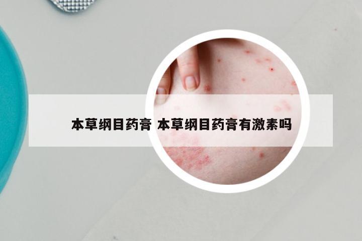 本草纲目药膏 本草纲目药膏有激素吗