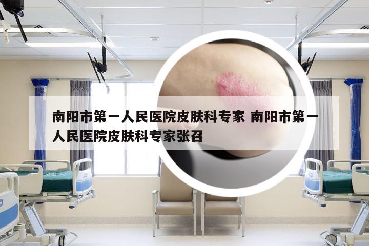 南阳市第一人民医院皮肤科专家 南阳市第一人民医院皮肤科专家张召