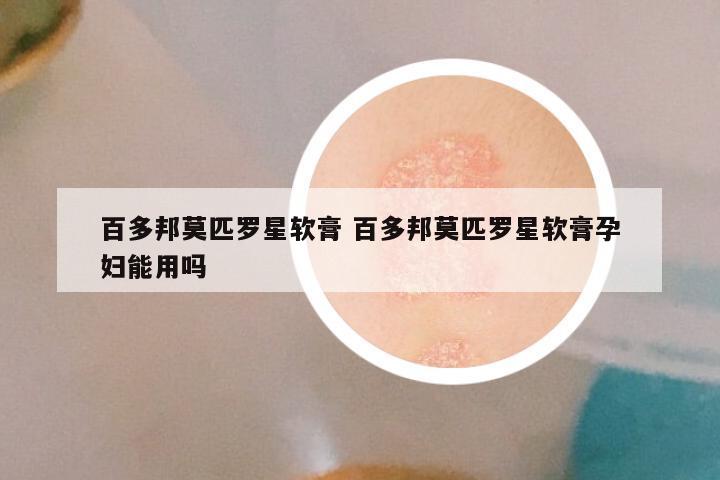 百多邦莫匹罗星软膏 百多邦莫匹罗星软膏孕妇能用吗