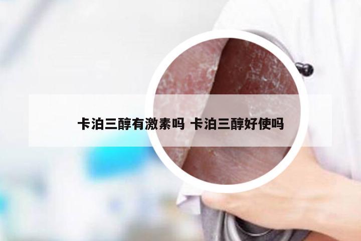 卡泊三醇有激素吗 卡泊三醇好使吗