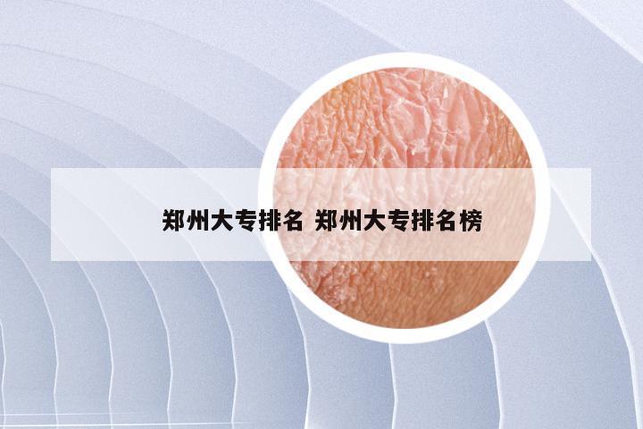 郑州大专排名 郑州大专排名榜