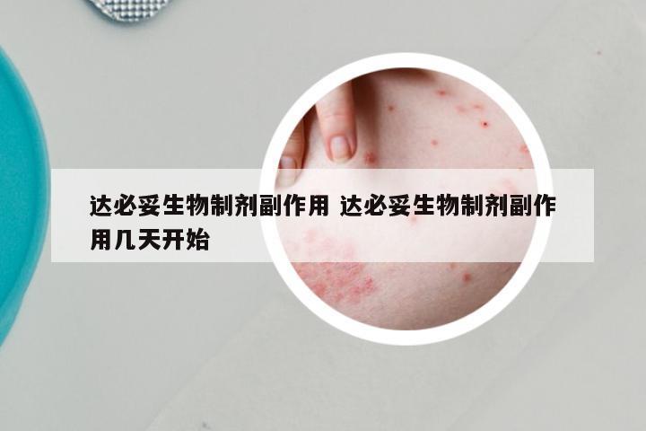 达必妥生物制剂副作用 达必妥生物制剂副作用几天开始