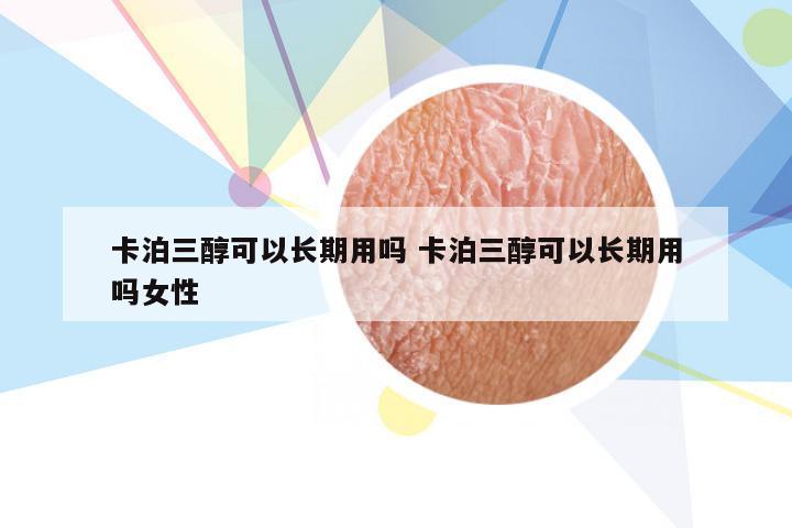 卡泊三醇可以长期用吗 卡泊三醇可以长期用吗女性