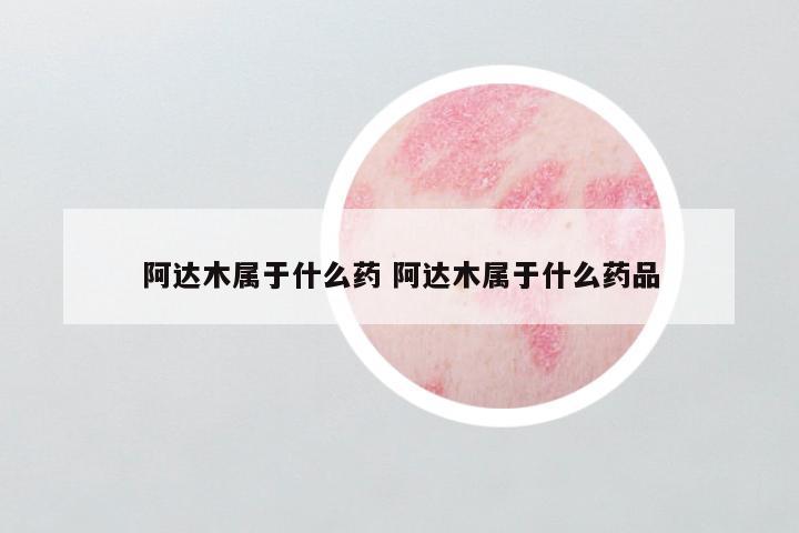 阿达木属于什么药 阿达木属于什么药品