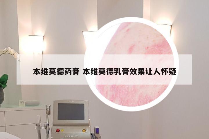 本维莫德药膏 本维莫德乳膏效果让人怀疑