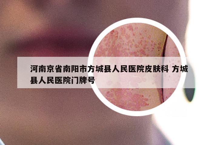 河南京省南阳市方城县人民医院皮肤科 方城县人民医院门牌号
