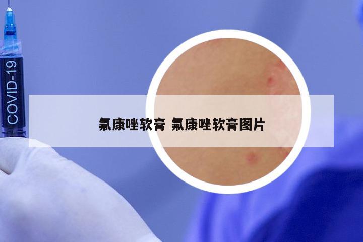 氟康唑软膏 氟康唑软膏图片