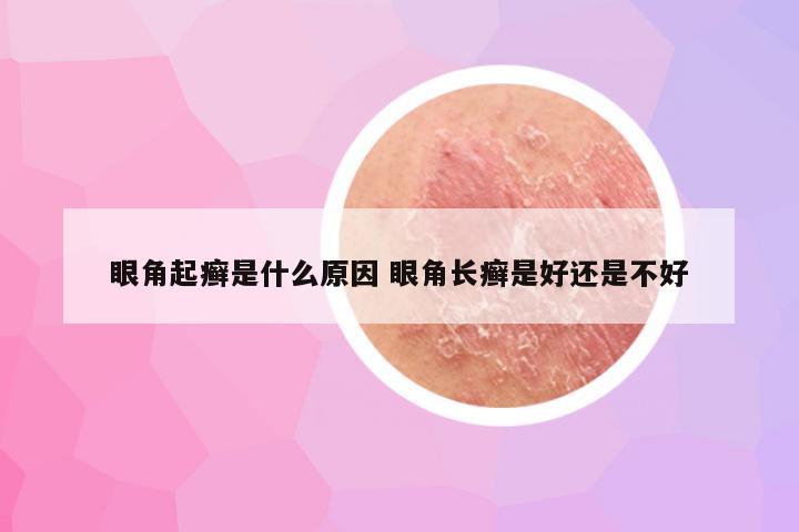 眼角起癣是什么原因 眼角长癣是好还是不好