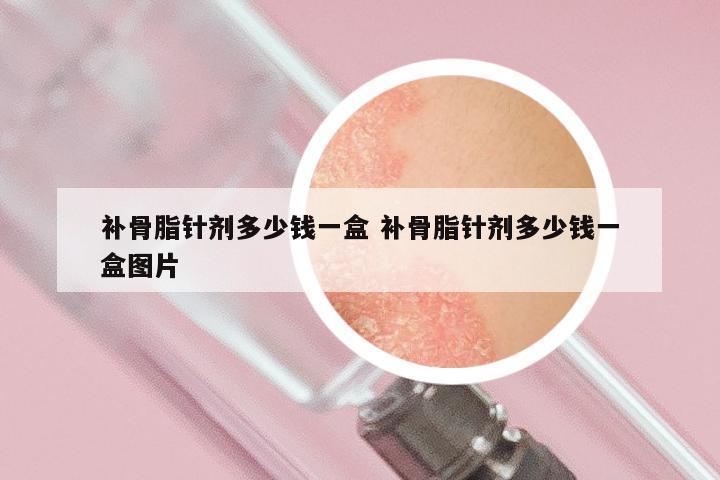 补骨脂针剂多少钱一盒 补骨脂针剂多少钱一盒图片