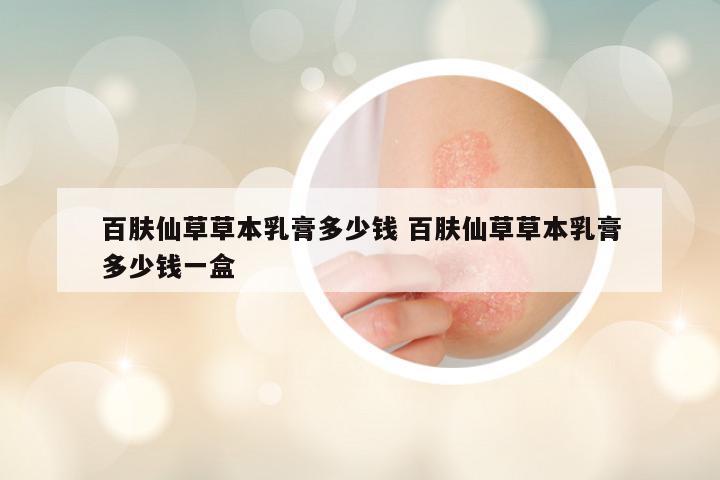 百肤仙草草本乳膏多少钱 百肤仙草草本乳膏多少钱一盒