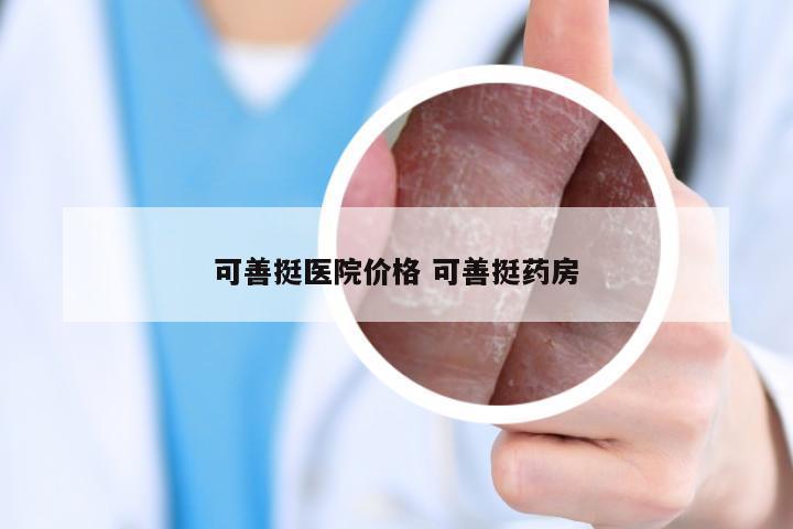 可善挺医院价格 可善挺药房