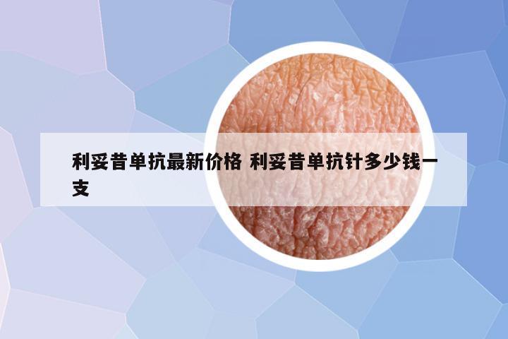 利妥昔单抗最新价格 利妥昔单抗针多少钱一支