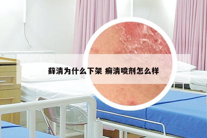 藓清为什么下架 癣清喷剂怎么样