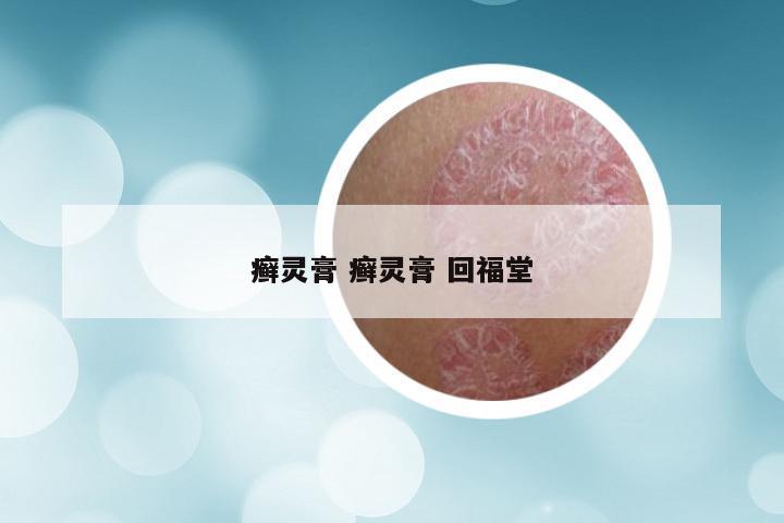 癣灵膏 癣灵膏 回福堂