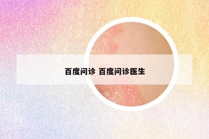 百度问诊 百度问诊医生