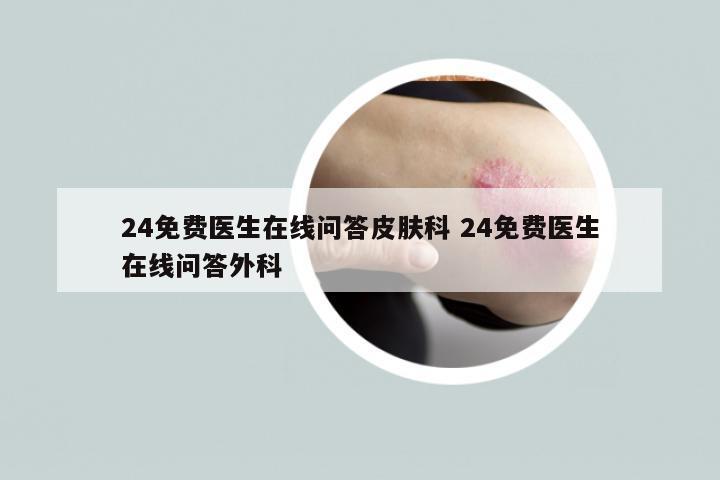 24免费医生在线问答皮肤科 24免费医生在线问答外科