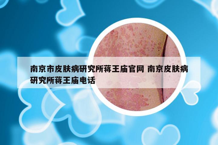 南京市皮肤病研究所蒋王庙官网 南京皮肤病研究所蒋王庙电话