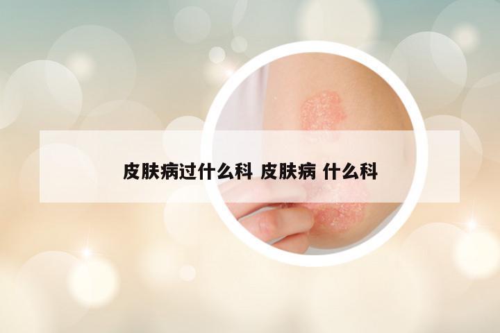 皮肤病过什么科 皮肤病 什么科