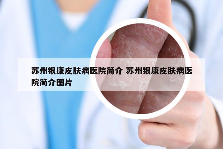 苏州银康皮肤病医院简介 苏州银康皮肤病医院简介图片