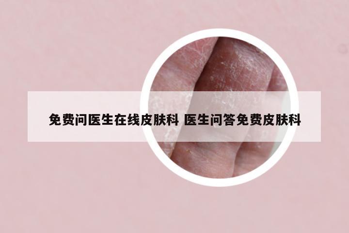免费问医生在线皮肤科 医生问答免费皮肤科