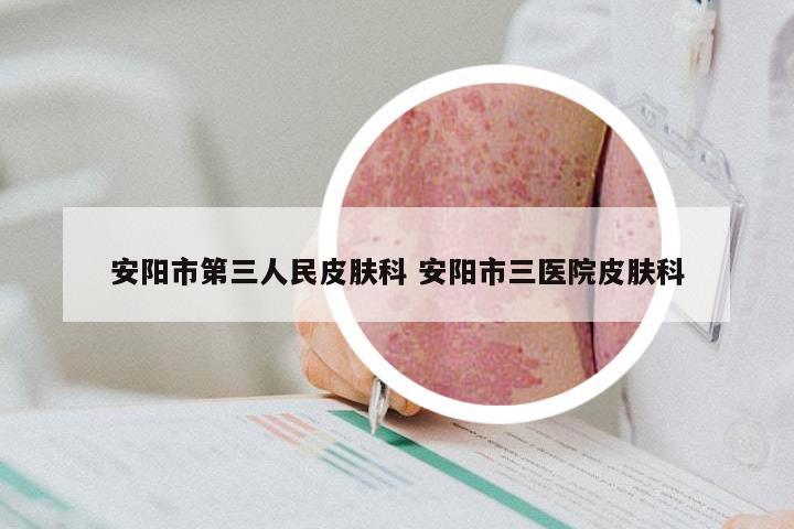 安阳市第三人民皮肤科 安阳市三医院皮肤科