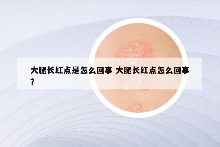 大腿长红点是怎么回事 大腿长红点怎么回事?