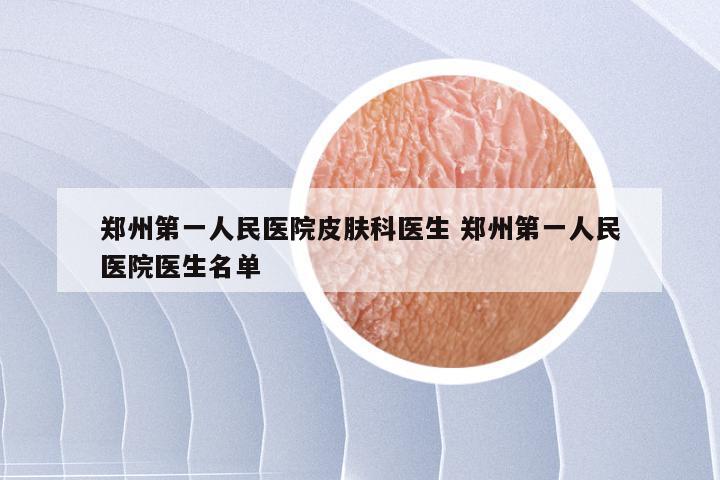 郑州第一人民医院皮肤科医生 郑州第一人民医院医生名单