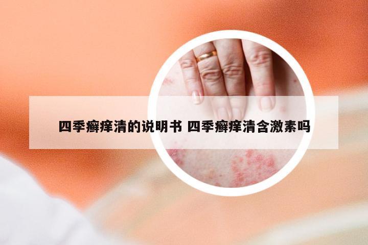 四季癣痒清的说明书 四季癣痒清含激素吗