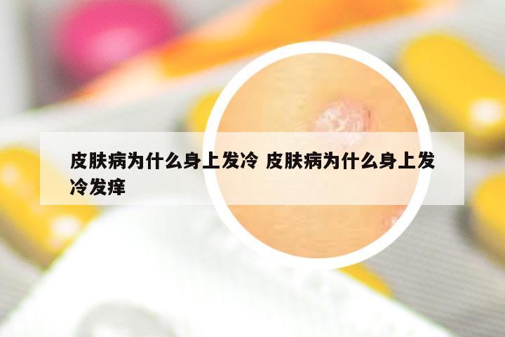 皮肤病为什么身上发冷 皮肤病为什么身上发冷发痒