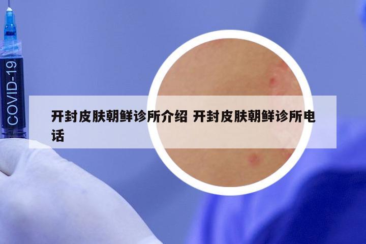 开封皮肤朝鲜诊所介绍 开封皮肤朝鲜诊所电话