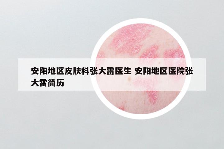 安阳地区皮肤科张大雷医生 安阳地区医院张大雷简历