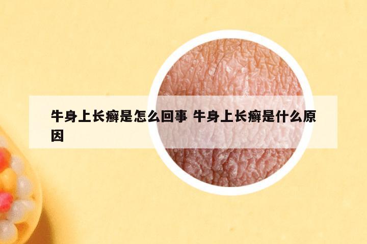 牛身上长癣是怎么回事 牛身上长癣是什么原因