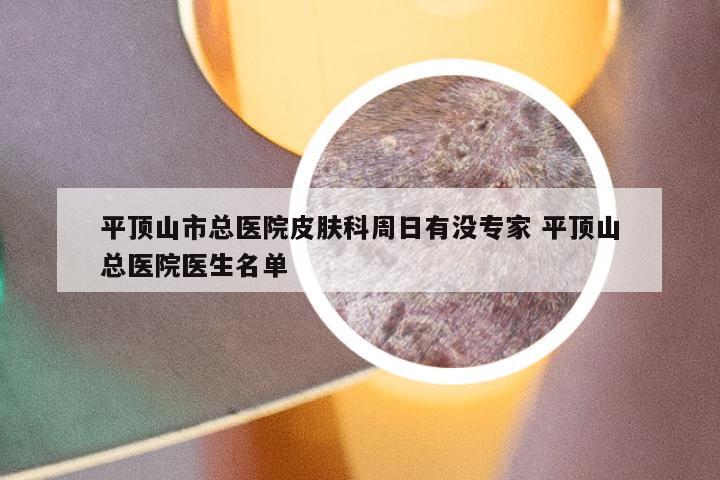 平顶山市总医院皮肤科周日有没专家 平顶山总医院医生名单