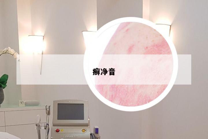 癣净音