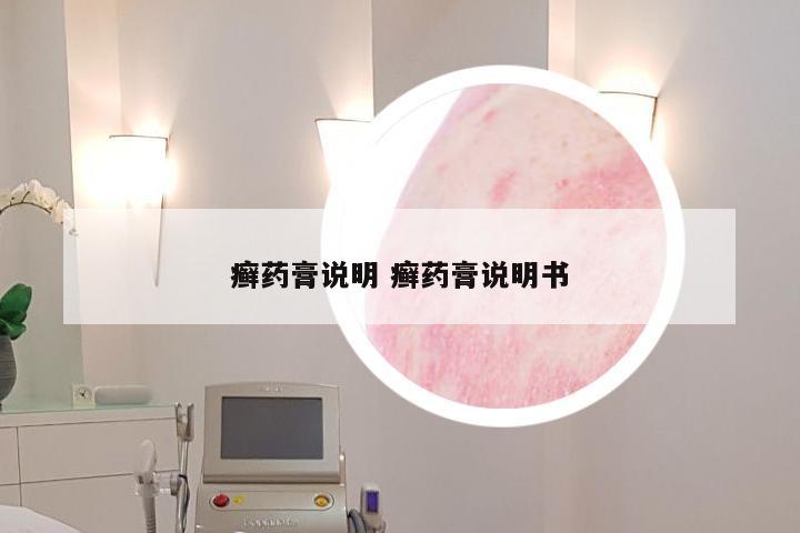 癣药膏说明 癣药膏说明书