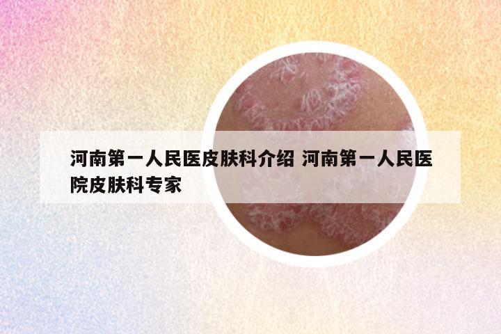 河南第一人民医皮肤科介绍 河南第一人民医院皮肤科专家