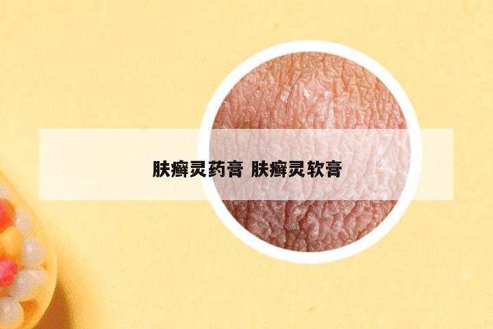 肤癣灵药膏 肤癣灵软膏