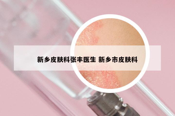 新乡皮肤科张丰医生 新乡市皮肤科