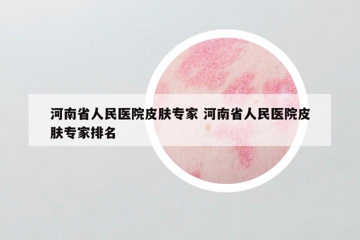 河南省人民医院皮肤专家 河南省人民医院皮肤专家排名